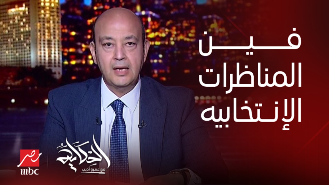برنامج الحكاية | عمرو اديب: يجب ان يكون هناك ان...