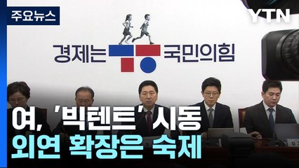 與, 총선 앞 '빅텐트' 시동...외연 확장은 숙제 / YTN