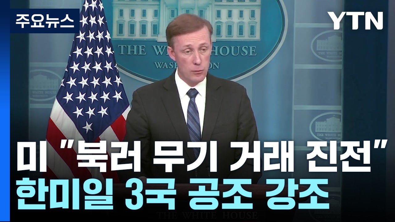 백악관 "북러 무기 거래 진전...유엔총회서 추가 제재 압박" / YTN