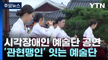 경복궁을 수놓은 시각장애인 예술가들..."보이지 않아도 들려주고 싶어요" / YTN