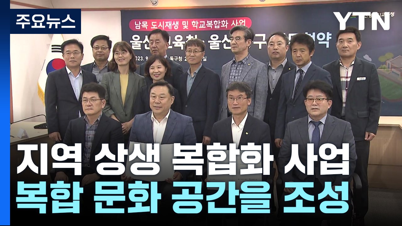 울산, 지역 상생 학교 복합화 사업 주목 / YTN