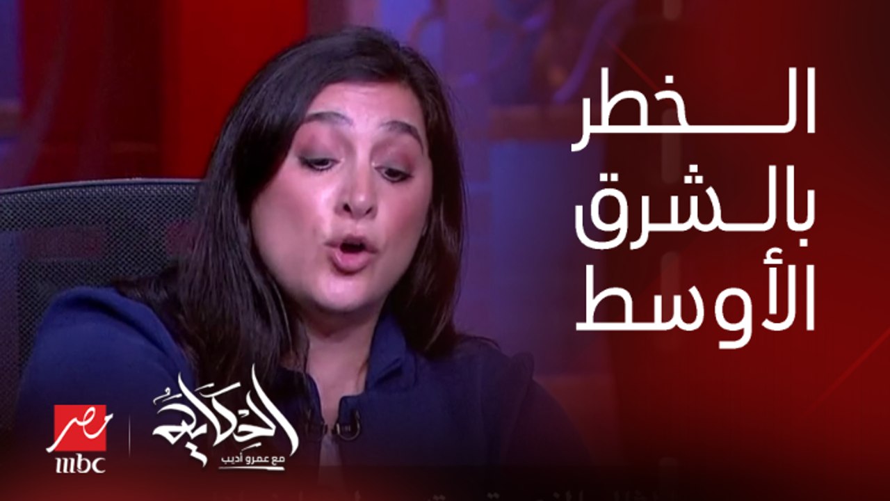 ما هو الخطر X بالنسبة للولايات المتحدة الامريكية في الشرق الأوسط الآن؟ .. دانا سترول نائب مساعد وزير الدفاع الأمريكي لشؤون الشرق الأوسط