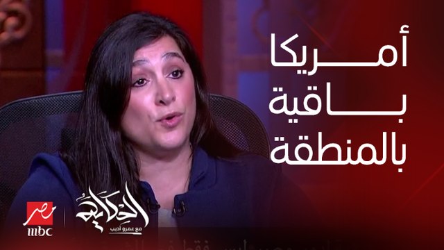 هل سترد الولايات المتحدة على أي إعتداء إيراني في المنطقة؟ دانا سترول: الولايات المتحدة باقية في الشرق الأوسط والمنطقة مهمة سياسية وجيوسياسية