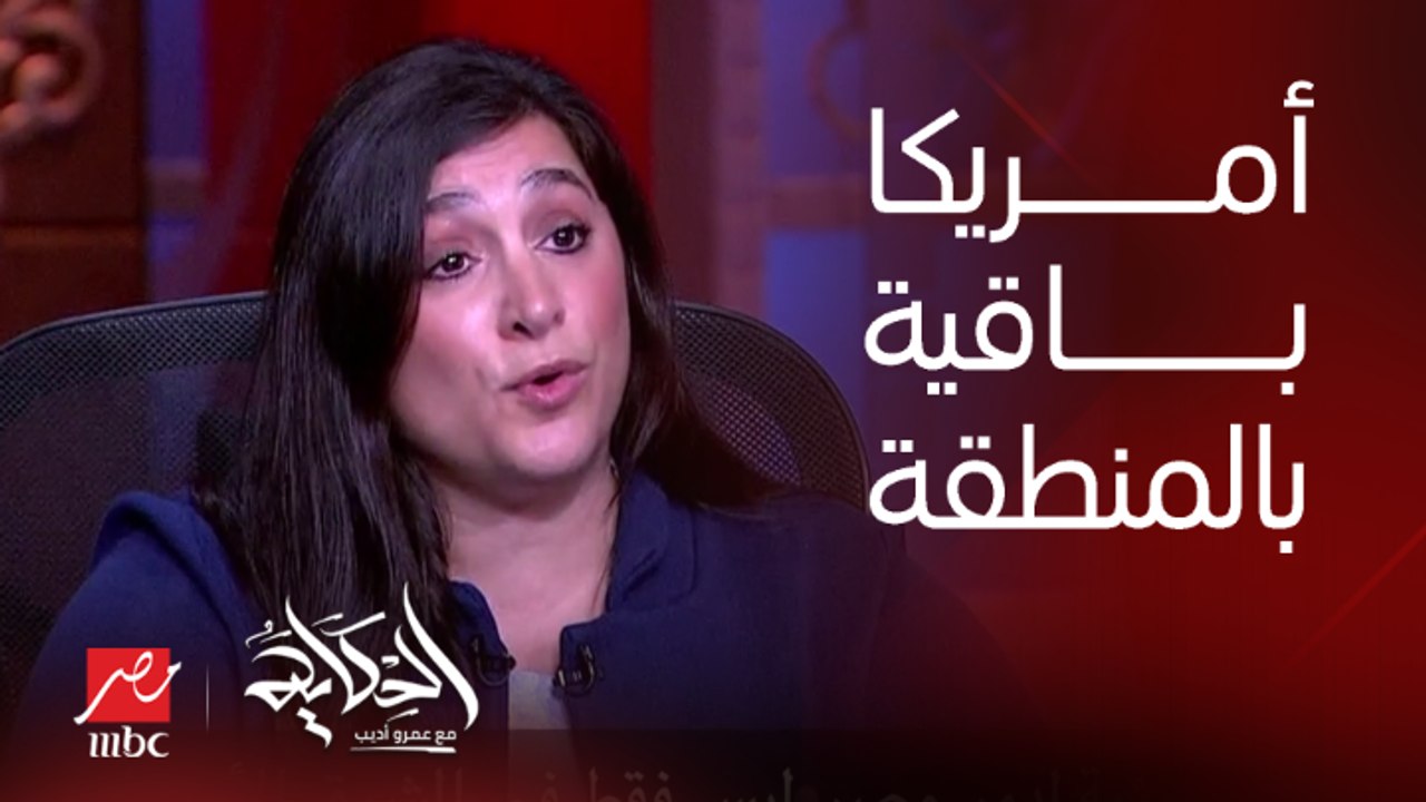 هل سترد الولايات المتحدة على أي إعتداء إيراني في المنطقة؟ دانا سترول: الولايات المتحدة باقية في الشرق الأوسط والمنطقة مهمة سياسية وجيوسياسية