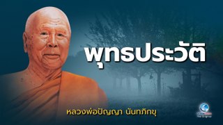 หลวงพ่อปัญญา นันทภิกขุ - พุทธประวัติ หลวงพ่อปัญญา นันทภิกขุ วัดชลประทานรัง