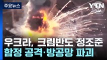 '함정 공격·방공망 파괴'...우크라, 크림반도 정조준 / YTN