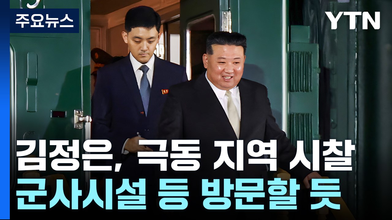 김정은 연해주 아르툠 도착...군사시설 둘러볼 듯 / YTN