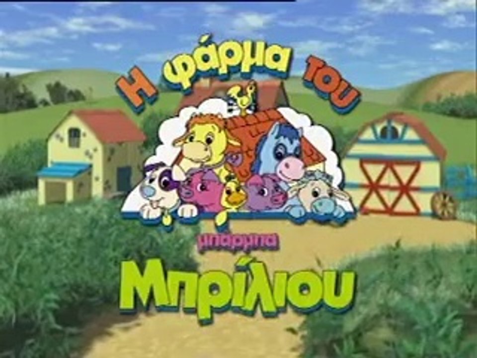 Η Φάρμα Του Μπάρμπα-Μπρίλιου VCD 1