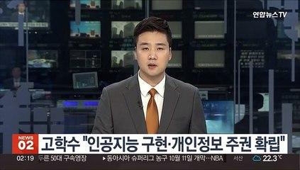 고학수 "인공지능 구현·개인정보 주권 확립"