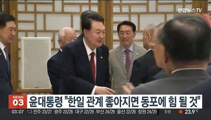 윤대통령 "한일 관계 좋아지면 동포에 힘 될 것"