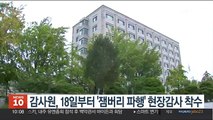 감사원, 18일부터 '잼버리 파행' 현장감사 착수