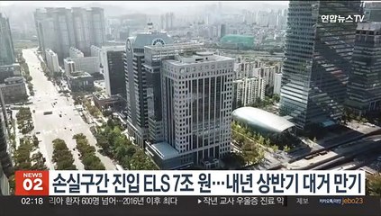 손실구간 진입 ELS 7조원…내년 상반기 대거 만기