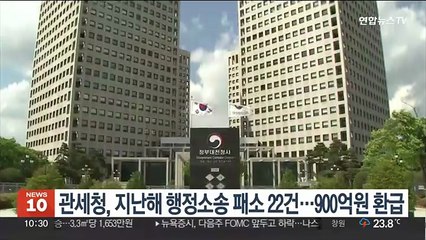 관세청, 지난해 행정소송 패소 22건…900억원 환급