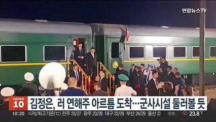 김정은, 러시아 연해주 도시 아르툠 도착…군사시설 둘러볼 듯