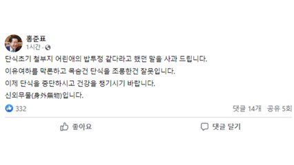 홍준표 "이재명 건강 챙겨야...'밥투정' 발언 사과" / YTN