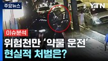 '마약 양성' 외제차 운전자 또 구속...현실적 처벌은? / YTN