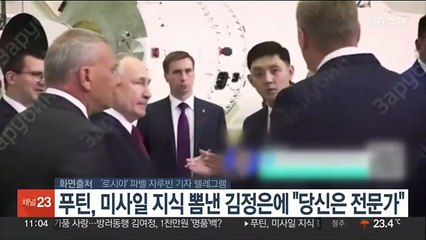 푸틴, 미사일 지식 뽐낸 김정은에 "당신은 전문가"