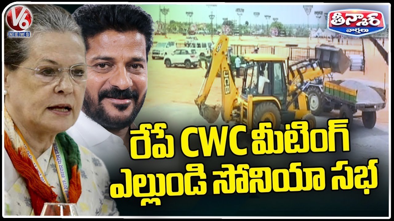 Congress To Conduct CWC Meeting Tomorrow, Sonia Gandhi Public Meeting On Sunday | V6 Teenmaar