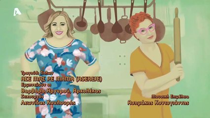 Άσε μας ρε Μαμά - Επεισόδιο 25