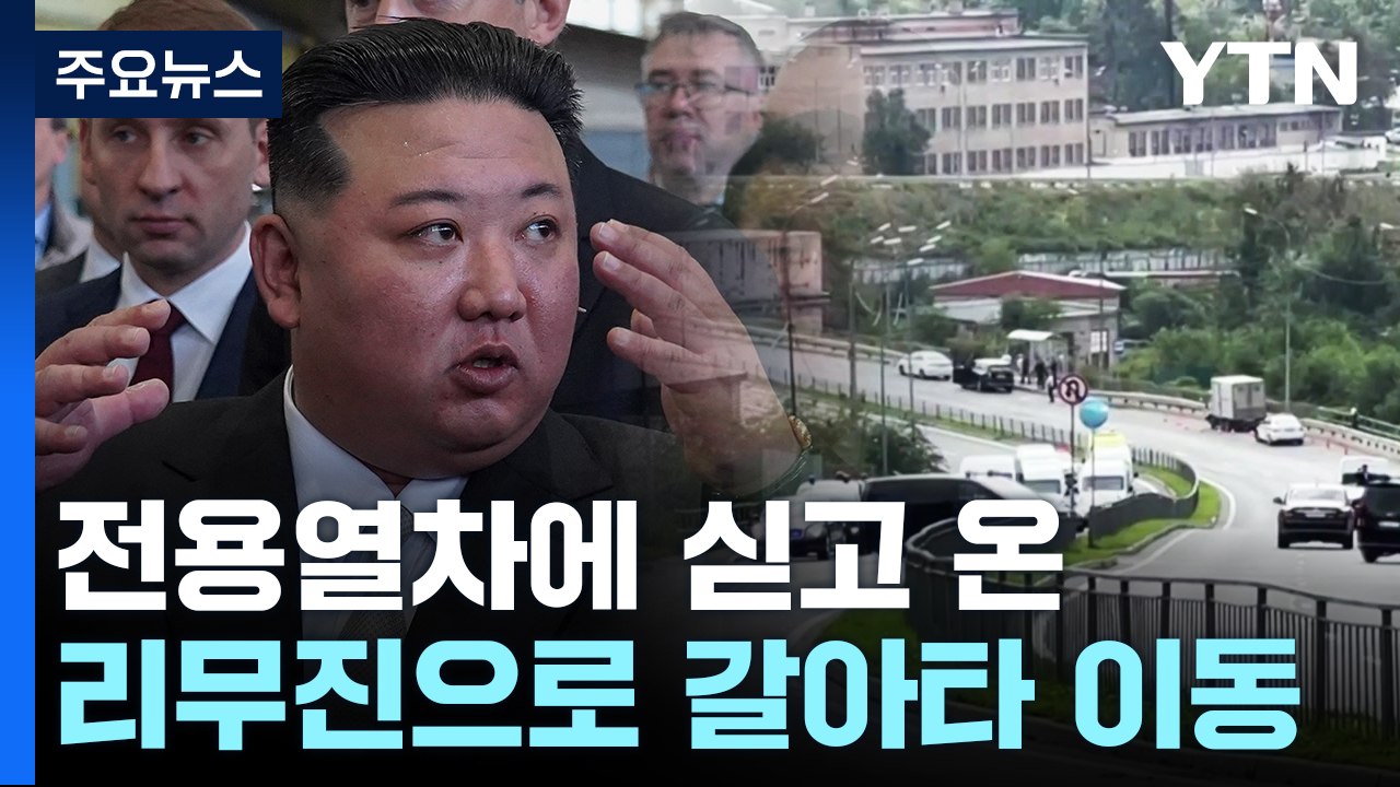 김정은 연해주 아르툠 도착...군사시설 둘러볼 듯 / YTN