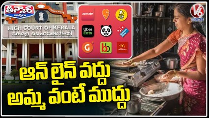 Kerala High Court Suggests Women To Cook Themselves Instead Of Ordering Online | V6 Teenmaar