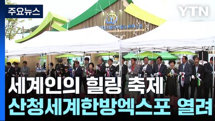 세계인의 힐링 축제 '산청세계한방엑스포' 팡파르 / YTN