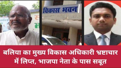 बलिया के सीडीओ पर लगा भ्रष्टाचार का आरोप, बीजेपी नेता का चौकाने वाला खुलासा