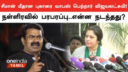Seeman Vs Vijayalakshmi | சீமானிடமும் பேசிவிட்டுதான் புகாரை வாபஸ் பெற்றுள்ளேன் - விஜயலட்சுமி