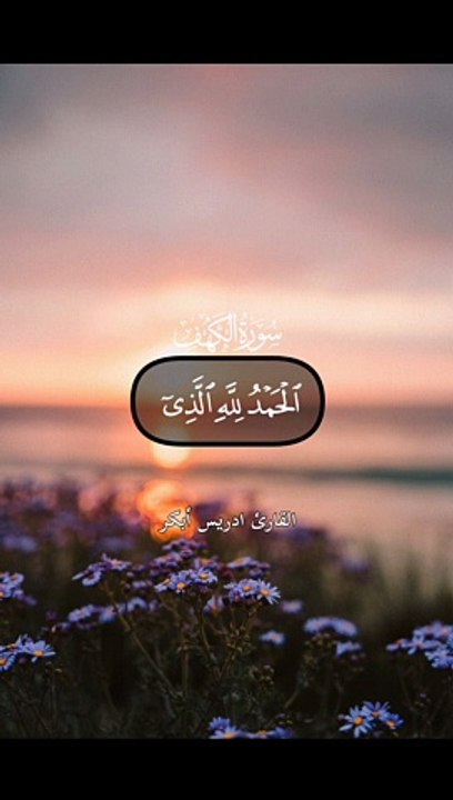 الحمد لله الذي انزل على عبده الكتاب ولم يجعل له عوجا - سورة الكهف ...