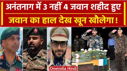 Anantnag Encounter में 3 नहीं 4 जवान शहीद, आतंकियों ने घेर कर जान ली, एक जवान लापता | वनइंडिया हिंदी