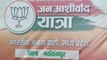 नरसिंहपुर: दो दिवसीय जन आशीर्वाद यात्रा में BJP के केंद्रीय नेता होंगे शामिल