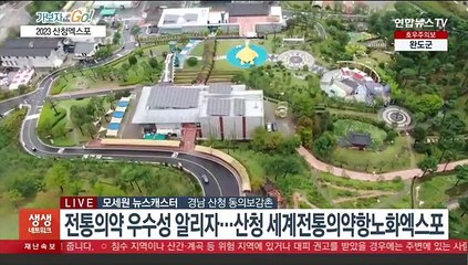 건강과 힐링…2023 산청 세계전통의약항노화엑스포