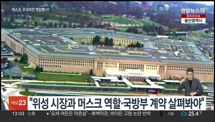 "머스크, 우크라전 개입 심각"…美 상원 조사 착수
