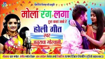 Tura Kanha Jabe Re Mola Rang Laga ke II Anuradha Goswami II Holi Song