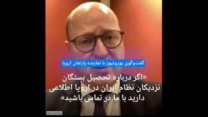 نماینده پارلمان اروپا به یورونیوز: دادگاهی شدن در «لاهه» در انتظار خامنه‌ای است