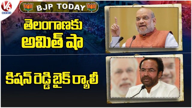 BJP Today :Amit Shah Tour In Telangana | Kishan Reddy Bike Rally At Secunderabad | V6 News
