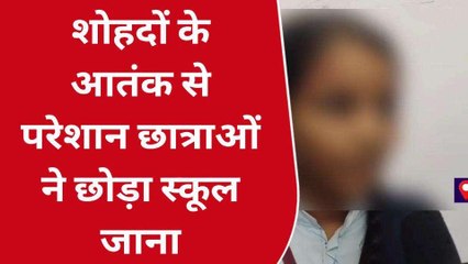 मनचलों का खौफ : अमरोहा में शोहदों के आतंक से परेशान छात्राओं ने छोड़ा स्कूल जाना