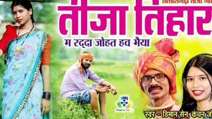 Descargar video: TEEJA PORA  II तीजा पोरा गीत II  NON STOP SONG II CHHAYA CHANDRAKAR,GARIMA,KANCHAN,DIMAN SEN,CHAMPA