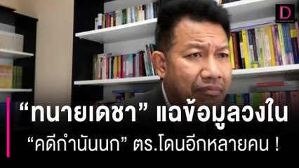 "ทนายเดชา" แฉข้อมูลวงใน "คดีกำนันนก" ตร.โดนอีกหลายคน! | HOTSHOT เดลินิวส์ 16/09/66