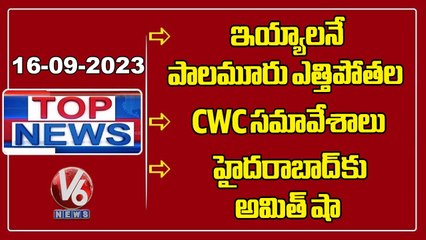 Top News : Inauguration Of Palamuru Lift Irrigation | Congress CWC Meeting | Amit Shah | V6 News