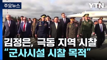 김정은 아르툠 도착...러 국방장관과 군사시설 시찰 / YTN