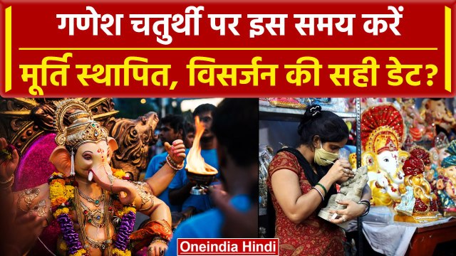 Ganesh Chaturthi 2023: गणेश चतुर्थी पर मूर्ति स्थापना का समय, शुभ मुहूर्त Time-Date | वनइंडिया हिंदी