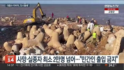 대홍수 휩쓴 리비아 데르나 곳곳 시신 방치…도시 봉쇄