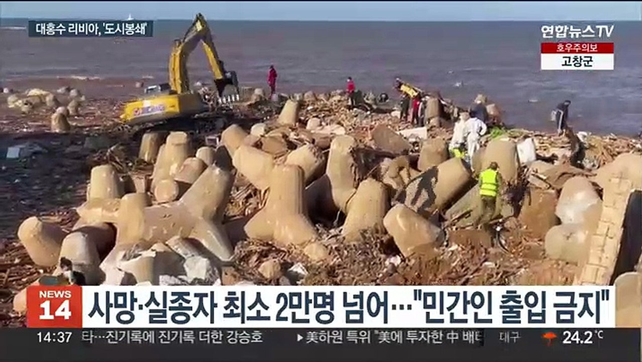 대홍수 휩쓴 리비아 데르나 곳곳 시신 방치…도시 봉쇄