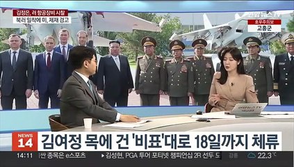 [뉴스초점] 김정은, 극동서 '군사협력 투어' 계속…미 "추가제재 압박"