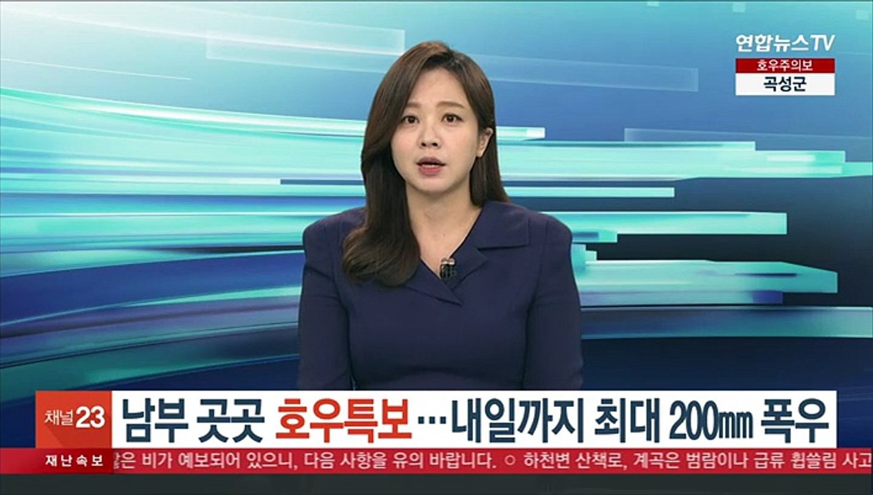 남부 곳곳 호우특보…내일까지 최대 200㎜ 폭우
