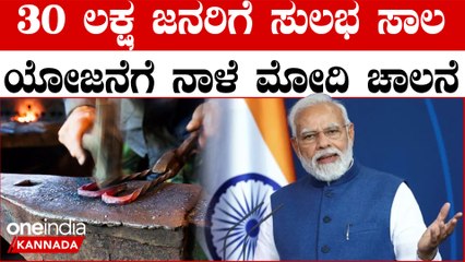 Narendra Modi Birthday ವಿಶ್ವಕರ್ಮ ಜಯಂತಿಯ ದಿನ ಪ್ರಧಾನಿಯಿಂದ ಕುಶಲಕರ್ಮಿಗಳಿಗೆ ಭರ್ಜರಿ ಗಿಫ್ಟ್