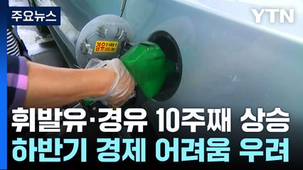 국내 기름값 10주째 상승...물가·무역수지 '악재' 우려 / YTN