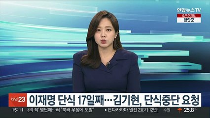 이재명 단식 17일째…김기현, 단식중단 요청