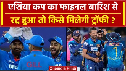 Download Video: India Vs Sri Lanka Asia Cup Final 2023: फाइनल बारिश से रद्द हुआ तो विजेता कौन ये है समीकरण |वनइंडिया